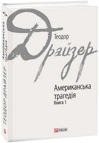 Американська трагедія. Книга 1 - фото 1