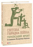 Світова гібридна війна. Український фронт