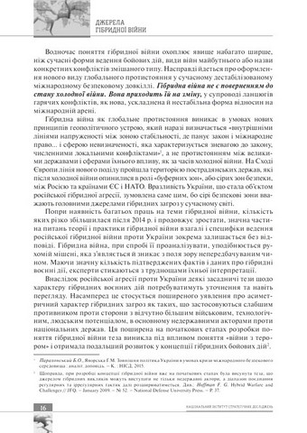 Світова гібридна війна. Український фронт - фото 3