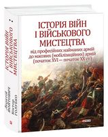 Історія війн і військового мистецтва. Том 2. Початок ХVІ - початок ХХ ст.