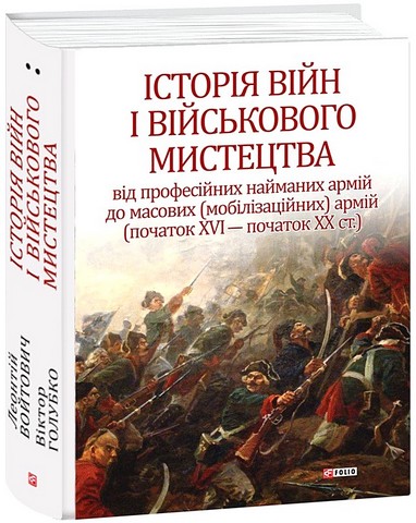 Історія війн і військового мистецтва. Том 2. Початок ХVІ - початок ХХ ст. - фото 1