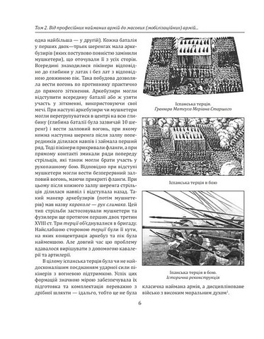 Історія війн і військового мистецтва. Том 2. Початок ХVІ - початок ХХ ст. - фото 5
