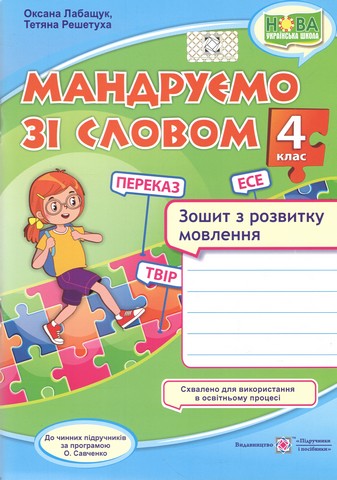 Мандруємо зі словом. 4 клас. Зошит з розвитку мовлення...