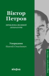 Проблема великої літератури (Електронна книга) - Филологические науки