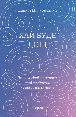 Хай буде дощ