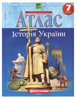Атлас. Історія України. 7 клас - Історія України та Історія середніх віків 7 клас