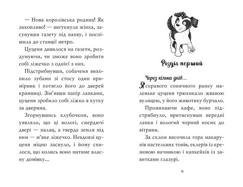 Цуценя, якому потрібна принцеса - фото 3