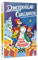 Джеронімо Стілтон. Книга 6. Веселих свят, Джеронімо!