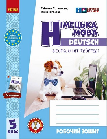 Робочий зошит. Німецька мова. 5(5) клас. До підручника Deutsch mit Trueffel! - фото 1