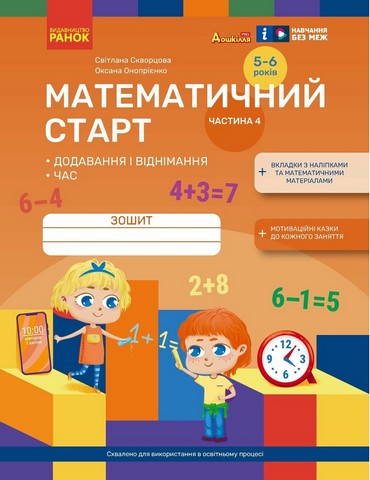 Дошкілля PRO. Математичний старт. Зошит для дітей 5-6 років. Частина 4 - фото 1