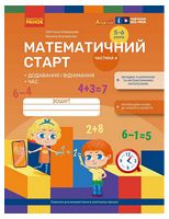 Дошкілля PRO. Математичний старт. Зошит для дітей 5-6 років. Частина 4