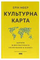 Культурна карта, Бар’єри міжкультурного спілкування в бізнесі (оновл. вид.) Культурна карта, Бар’єри міжкультурного спілкування в бізнесі (оновл. вид.) - Бизнес литература