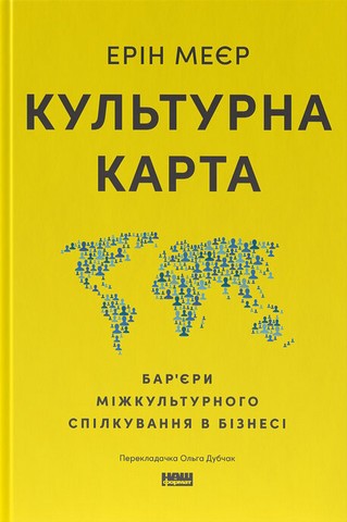 Культурна карта, Бар’єри міжкультурного спілкування в бізнесі (оновл. вид.) - фото 1