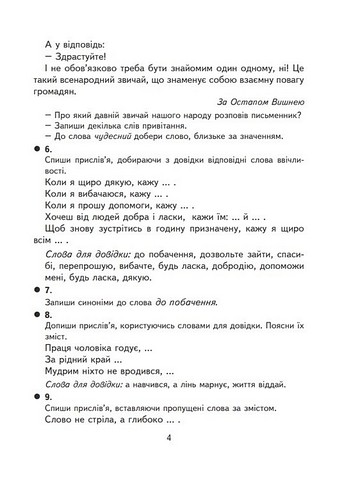 Творчі завдання з української мови. 4 клас. Дидактичний матеріал - фото 3