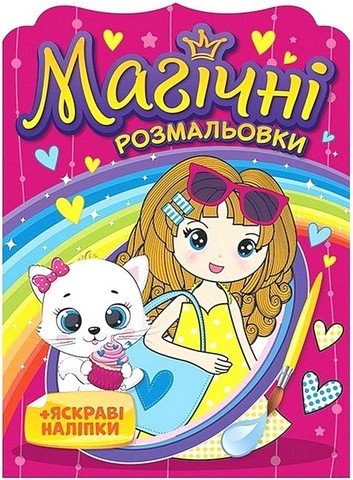Магічні розмальовки. Дівчатка - фото 1