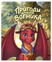 Пригоди дракона Вогника