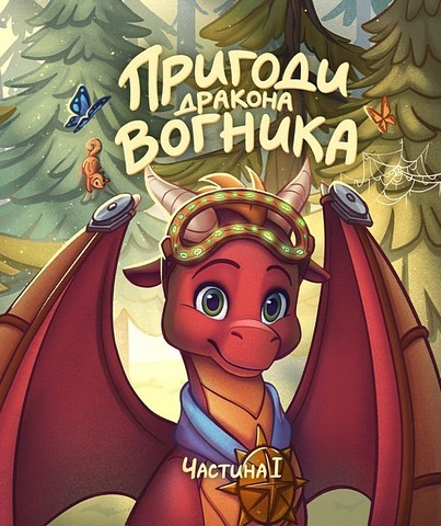 Пригоди дракона Вогника - фото 1
