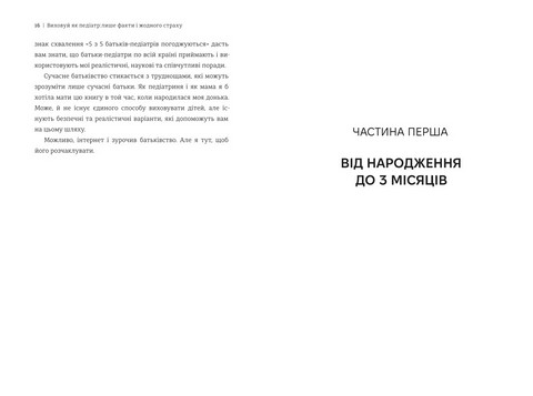 Виховуй як педіатр. Лише факти і жодного страху - фото 6