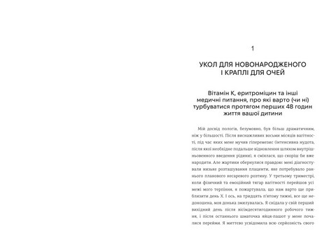 Виховуй як педіатр. Лише факти і жодного страху - фото 7