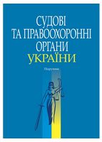 Судові та правоохоронні органи України. Підручник