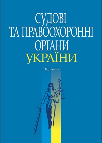 Судові та правоохоронні органи України. Підручник - фото 1