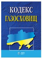 Кодекс газосховищ