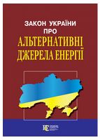 Закон України "Про альтернативні джерела енергії"