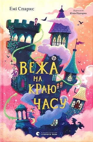 Вежа на краю часу - фото 1