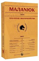 Про Росію і малоросійство