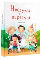Неслухи і вередулі