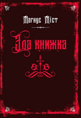 Злі книжки. Книга 1. Зла книжка