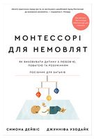 Монтессорі для немовлят. Як виховувати дитину з любов'ю, повагою та розумінням