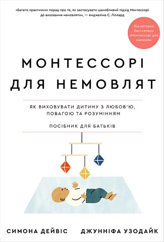 Монтессорі для немовлят. Як виховувати дитину з любовю, повагою та розумінням - фото 1