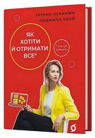 Як хотіти й отримати все (але це неточно)