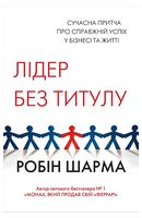 Лідер без титулу
