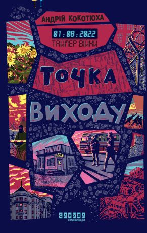 Таймер війни. Точка виходу
