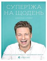 Супер'їжа на щодень