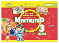 Мистецтво. 3 клас. Робочий зошит-альбом інтегрованого курсу - 3 класс