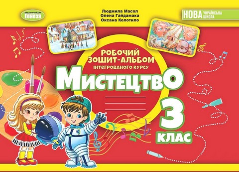Мистецтво. 3 клас. Робочий зошит-альбом інтегрованого...