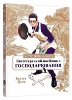 Шлях домогосподаря: Гангстерський посібник з господарювання