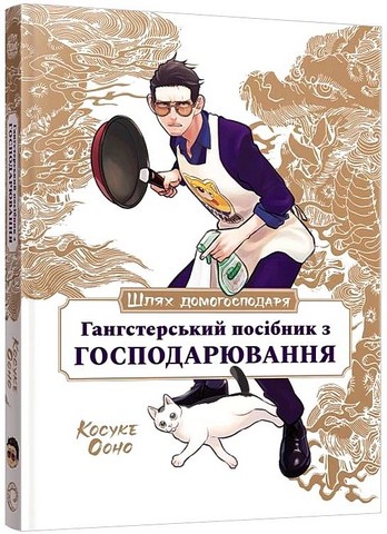 Шлях домогосподаря: Гангстерський посібник з господарювання - фото 1