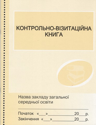 Контрольно-візитаційна книга
