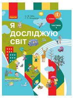 Я досліджую світ. Підручник для 1 класу. У 2-х частинах. Частина 2. Бібік Н.М., Бондарчук Г.П.