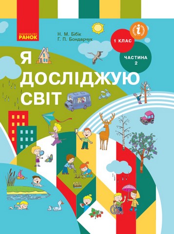Я досліджую світ. Підручник для 1 класу. У 2-х частинах. Частина 2. Бібік Н.М., Бондарчук Г.П. - фото 1