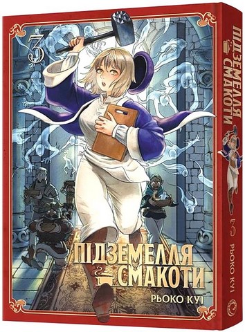 Підземелля смакоти. Омнібус 3 (томи 5-6) - фото 1