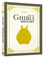 Данина студії Ghibli. Майстри мрії