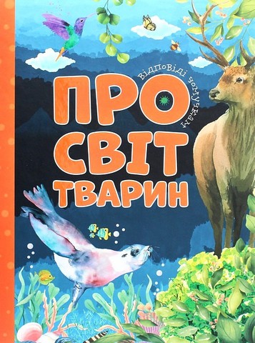 Відповіді чомучкам про світ тварин
