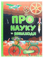 Відповіді чомучкам про науку та винаходи