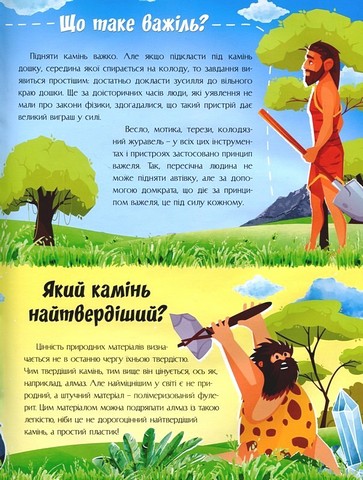 Відповіді чомучкам про науку та винаходи - фото 4