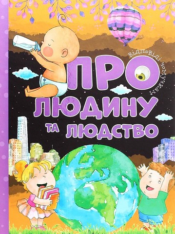 Відповіді чомучкам про людину та людство